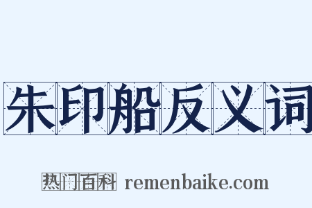 朱印船反义词是什么意思的图片